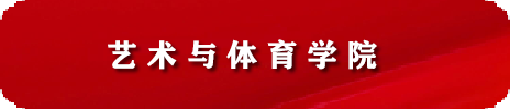 艺术与体育学院教师招聘启事