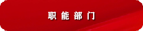 职能部门招聘启事