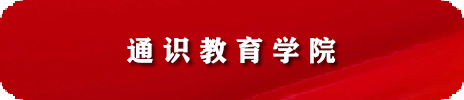 通识教育学院教师招聘启事