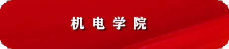 机电学院人才招聘