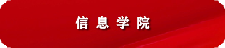 信息学院·2026 年教师招聘