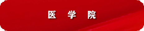 医学院人才招聘