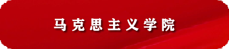马克思主义学院2026年招聘简章