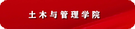 土木与管理学院 2026年硕士、博士人才公开招聘