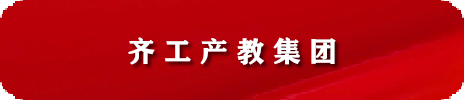 齐工产教集团招聘启事